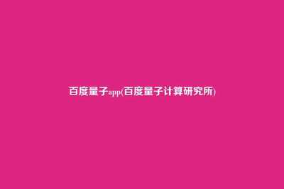 量子app(量子计算研究所)