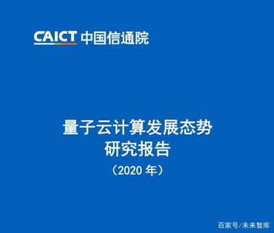 量子云计算发展态势研究报告2020
